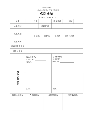 行政部离职申请