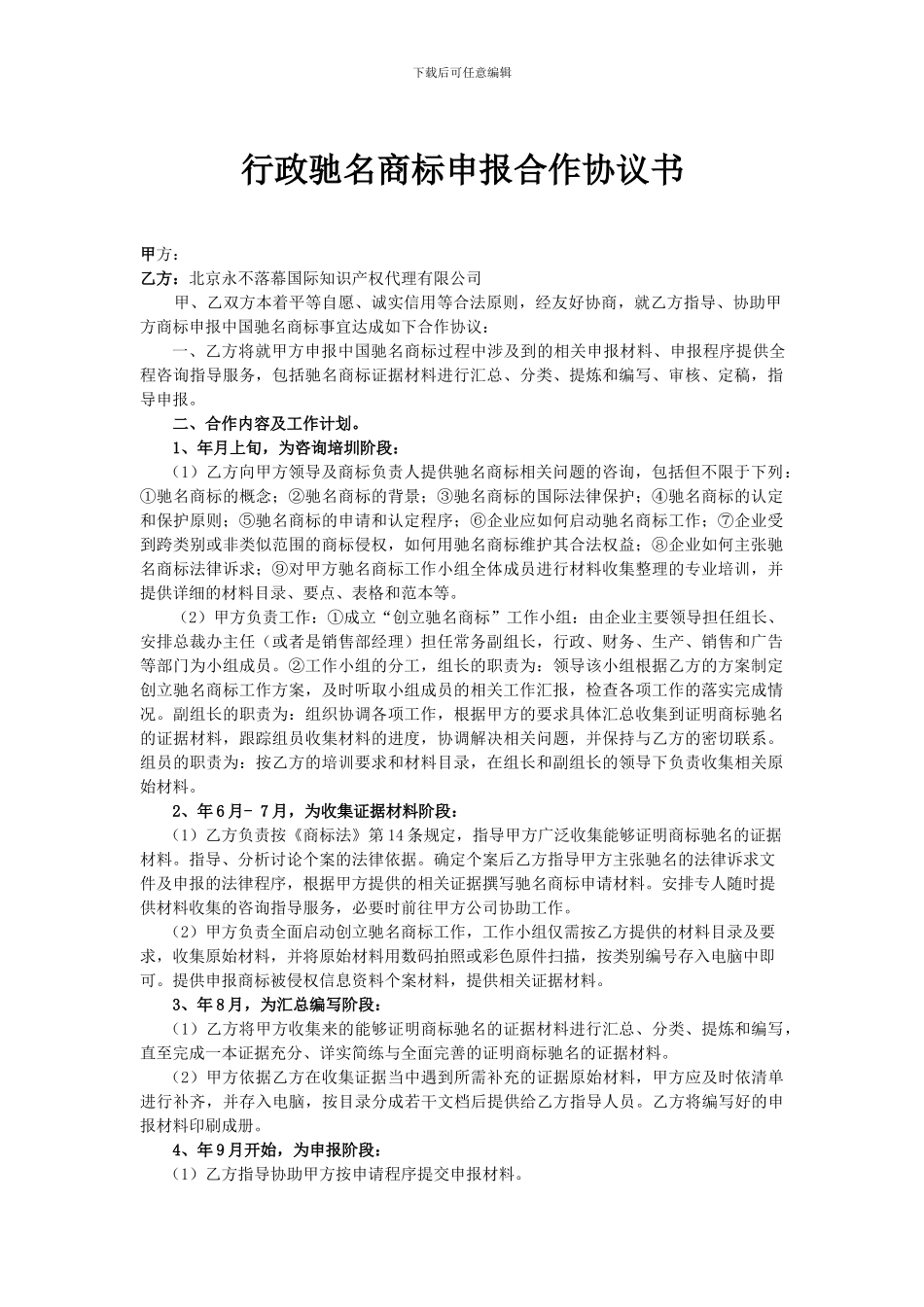 行政驰名商标申报合作协议书_第1页
