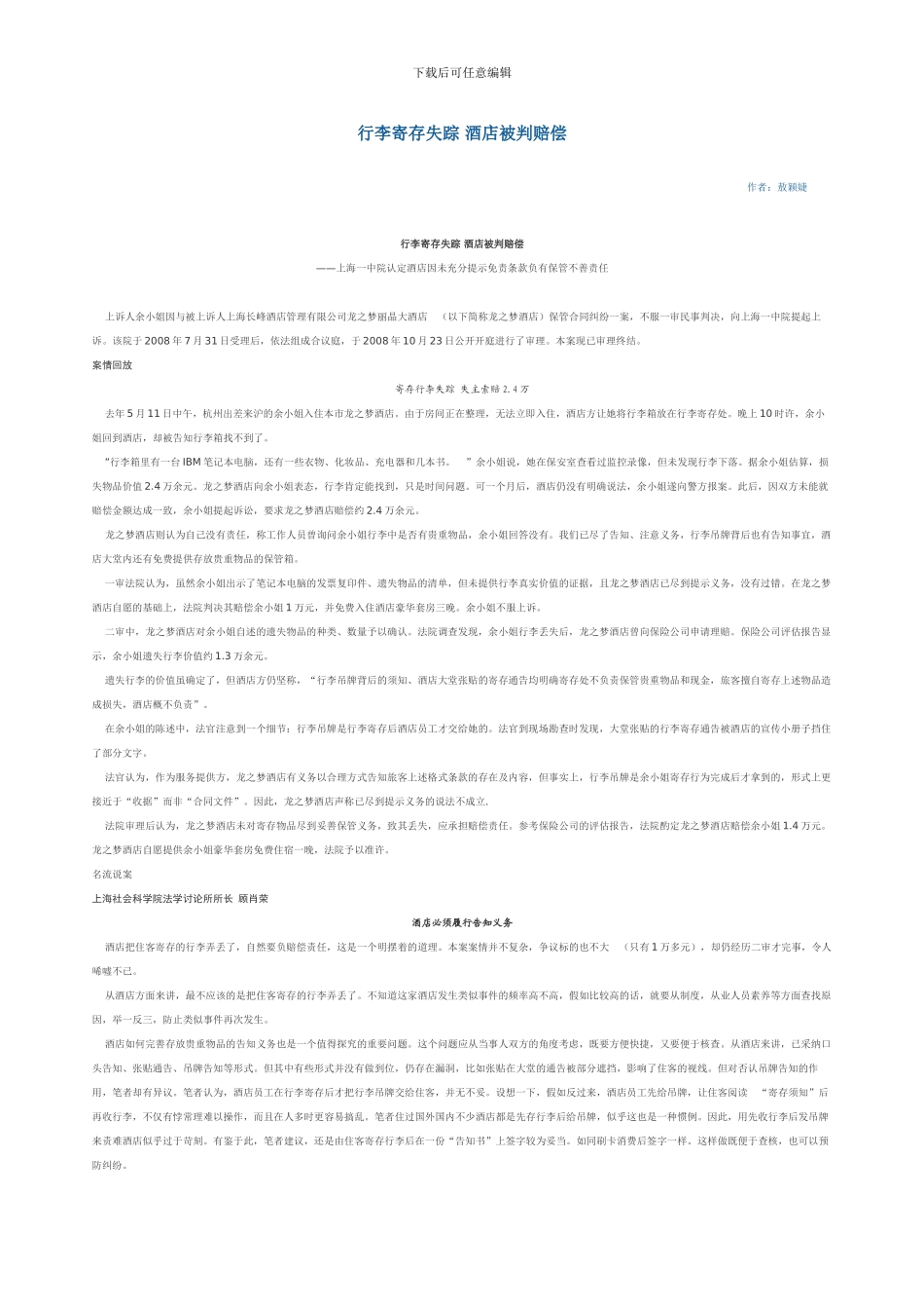 行李寄存失踪-酒店被判赔偿_第1页