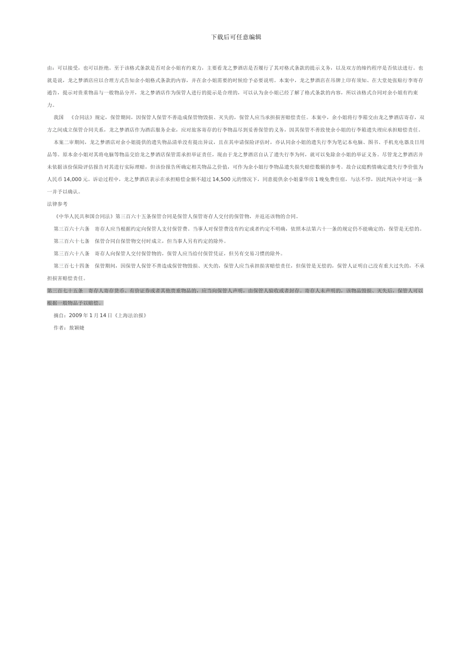 行李寄存失踪-酒店被判赔偿_第3页