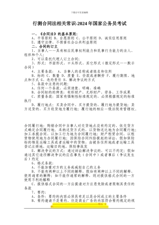 行测合同法相关常识-2024年国家公务员考试
