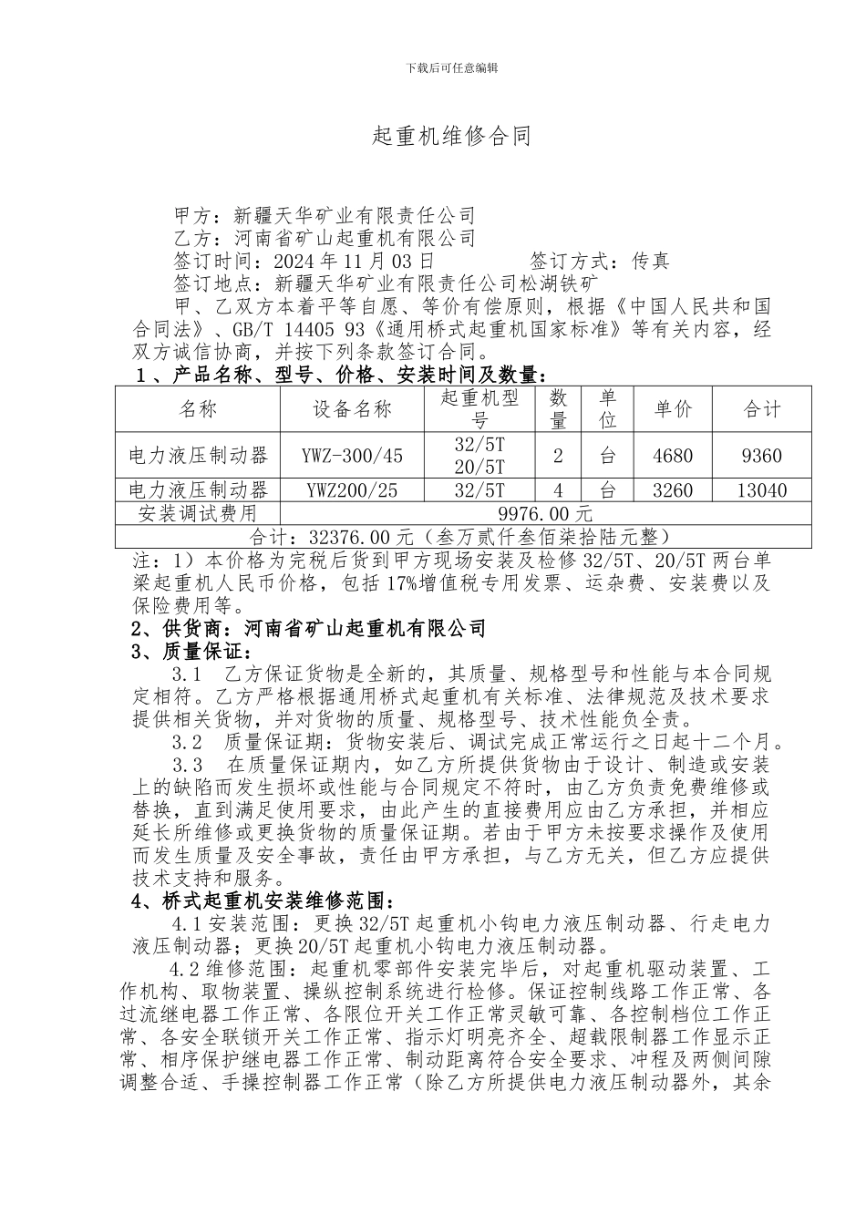 行车安装合同_第1页