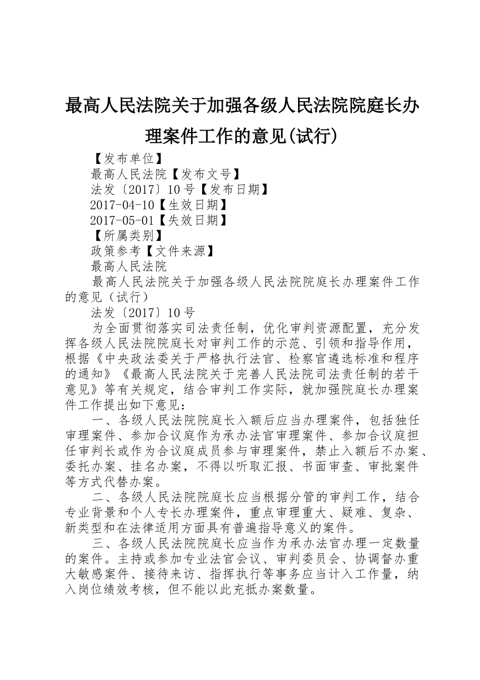 最高人民法院关于加强各级人民法院院庭长办理案件工作的意见(试行)_第1页