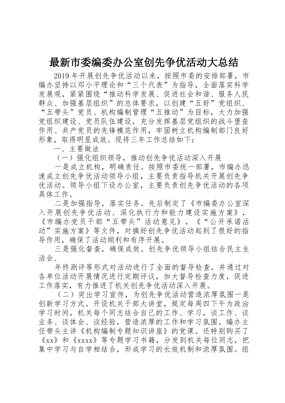 最新市委编委办公室创先争优活动大总结_第1页