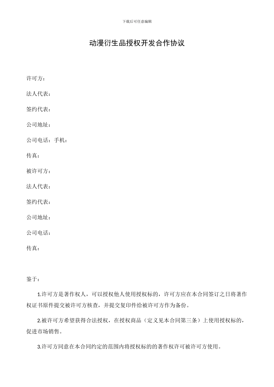 衍生品授权合作协议_第1页