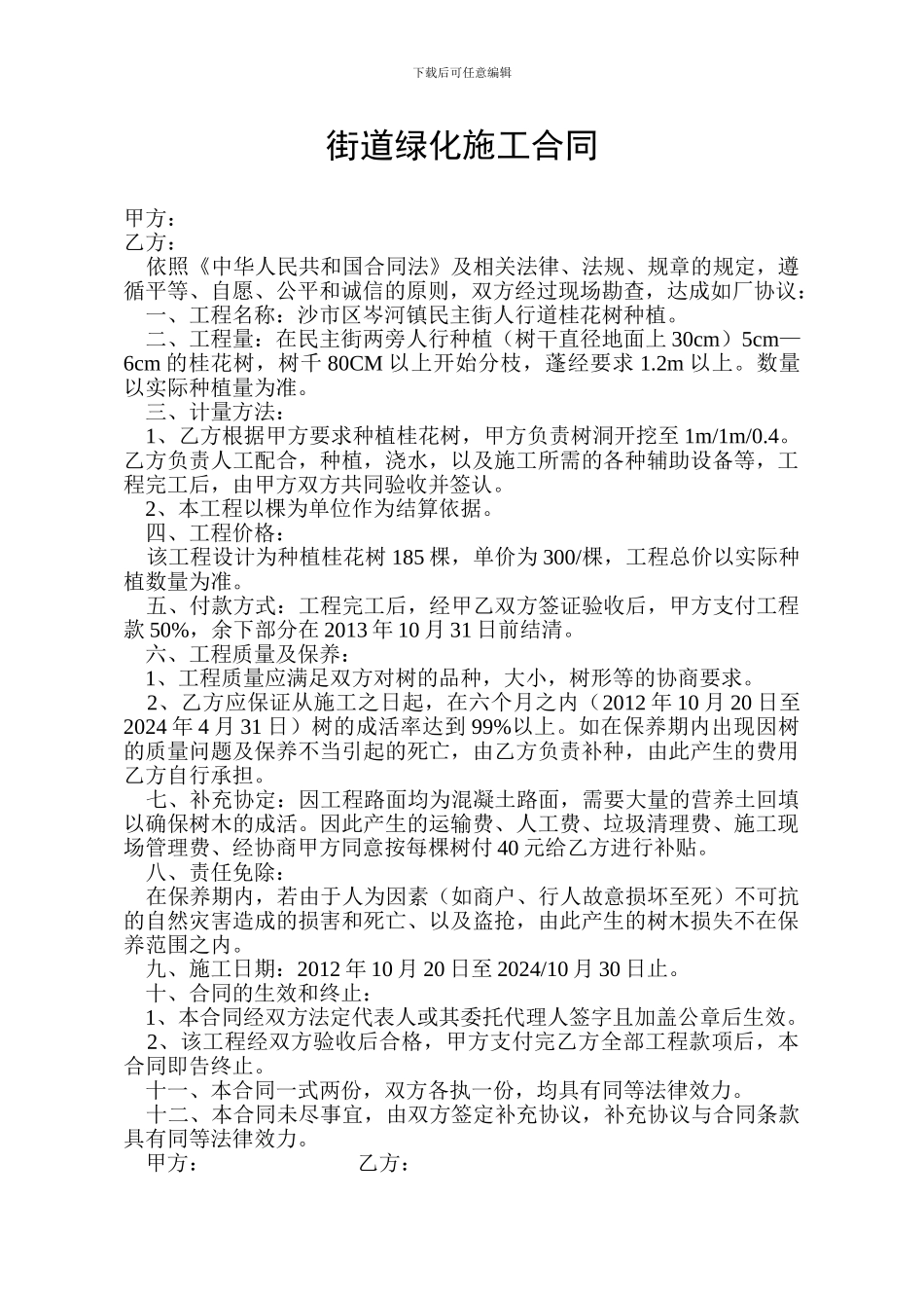 街道绿化施工合同1_第1页