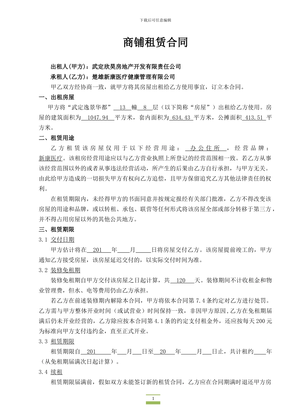 街铺商铺租赁合同_第1页