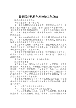 最新医疗机构年度校验工作总结