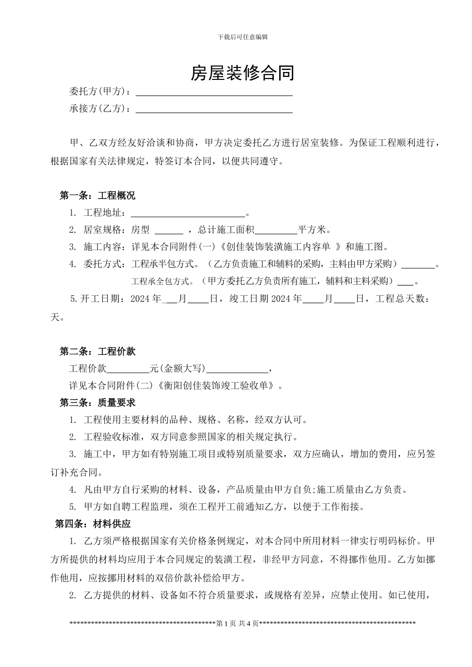 衡阳创佳房屋装修合同_第1页