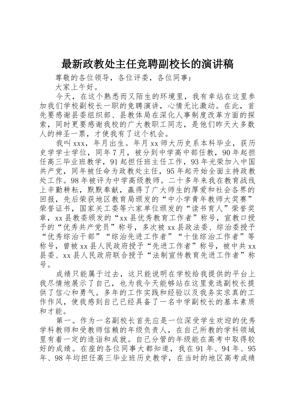 最新政教处主任竞聘副校长的演讲稿_第1页