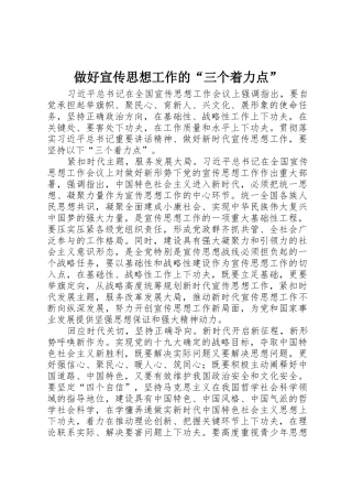 做好宣传思想工作的“三个着力点”