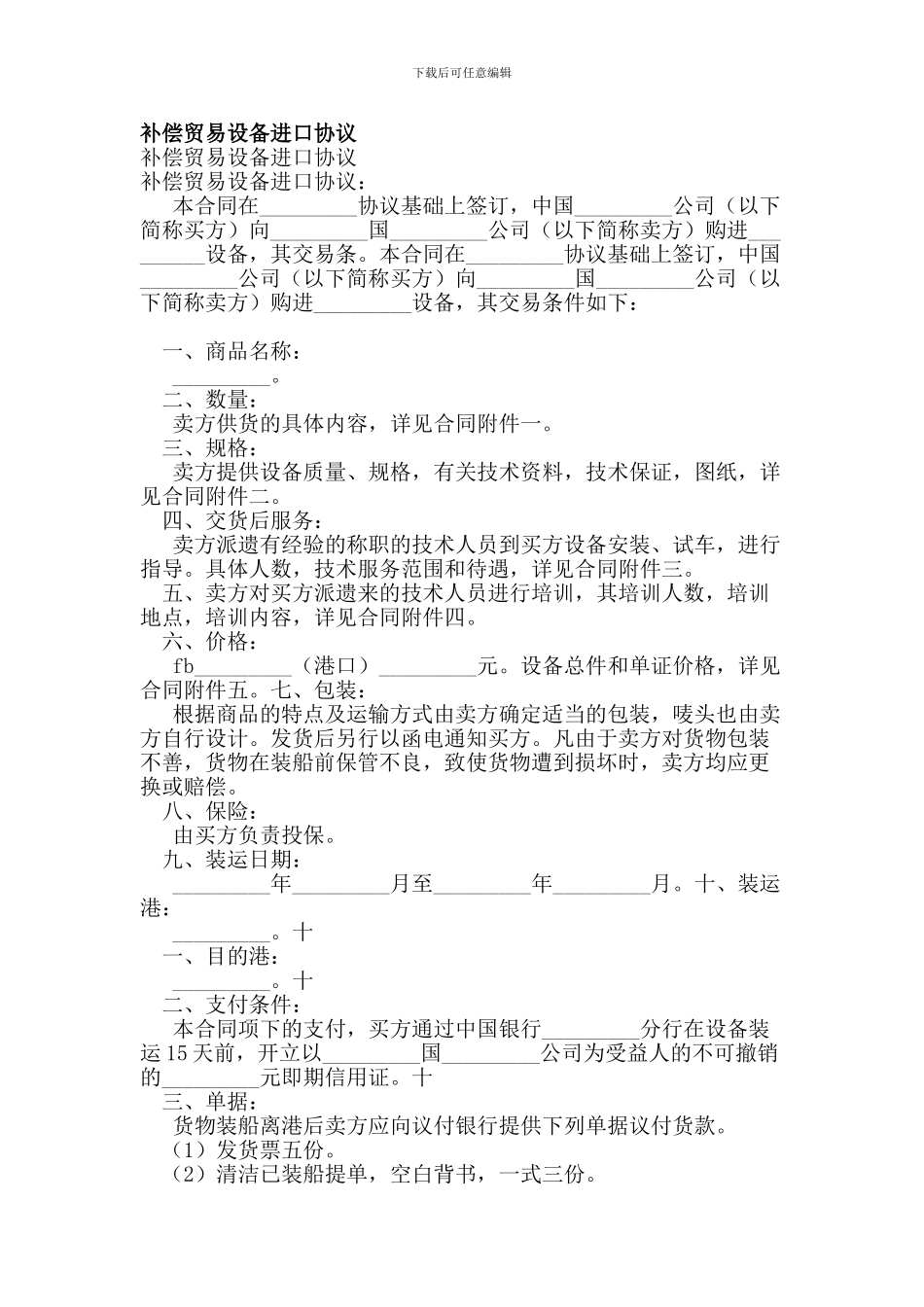 补偿贸易设备进口协议_第1页