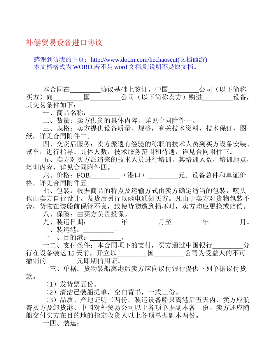 补偿贸易设备进口协议[合同范本]_第1页