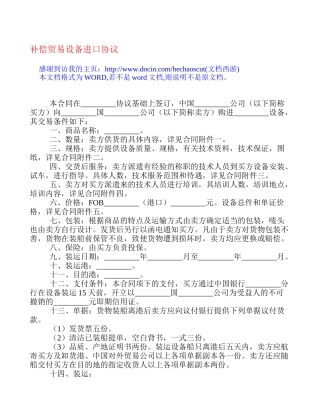 补偿贸易设备进口协议[合同范本]