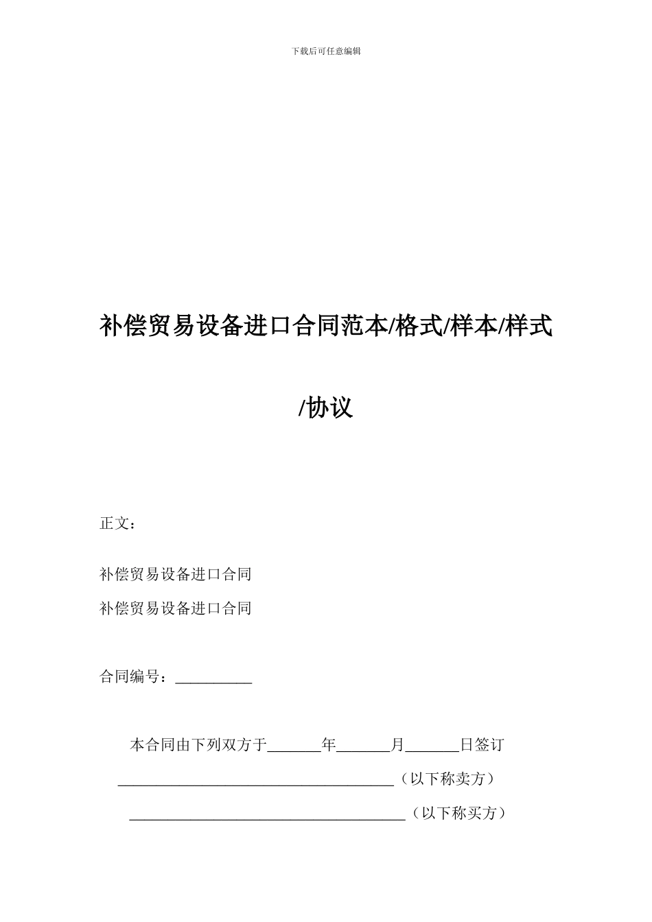 补偿贸易设备进口合同范本-格式-样本-样式-协议_第1页