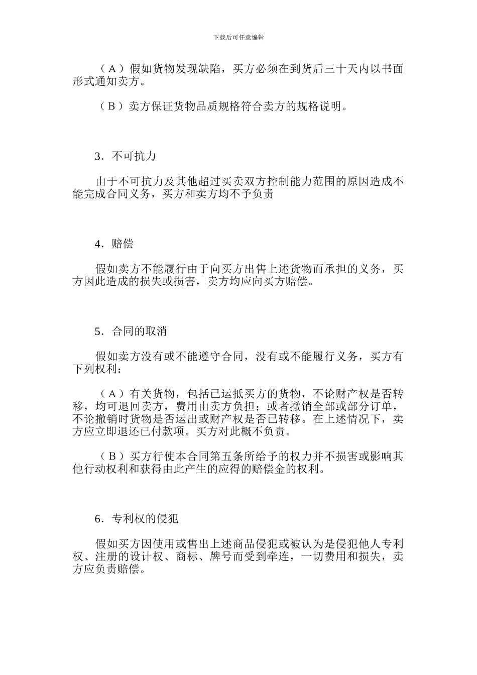 补偿贸易设备进口合同范本-格式-样本-样式-协议_第3页