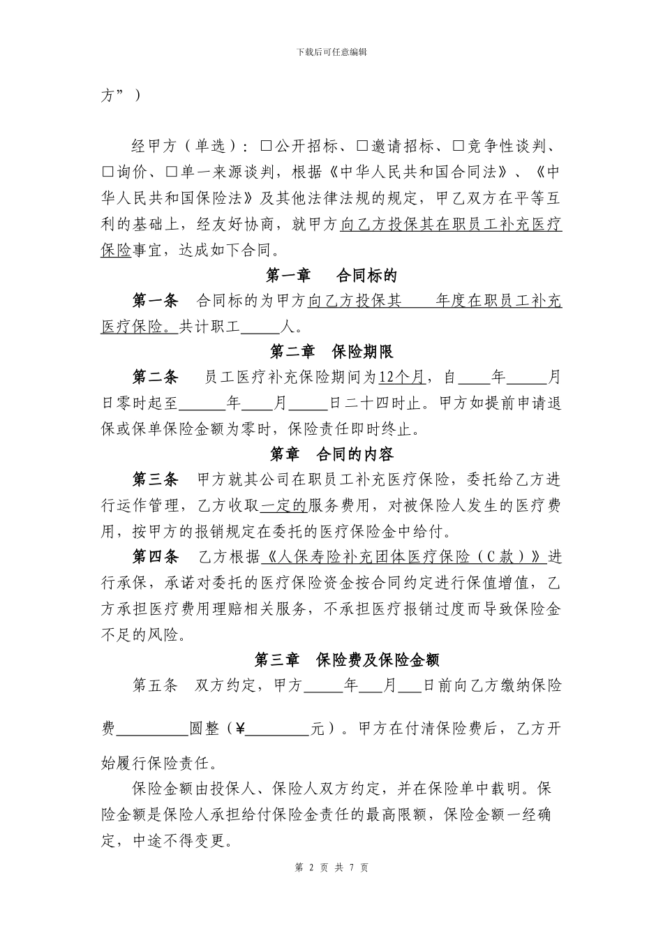 补充医疗保险服务合同范本_第2页