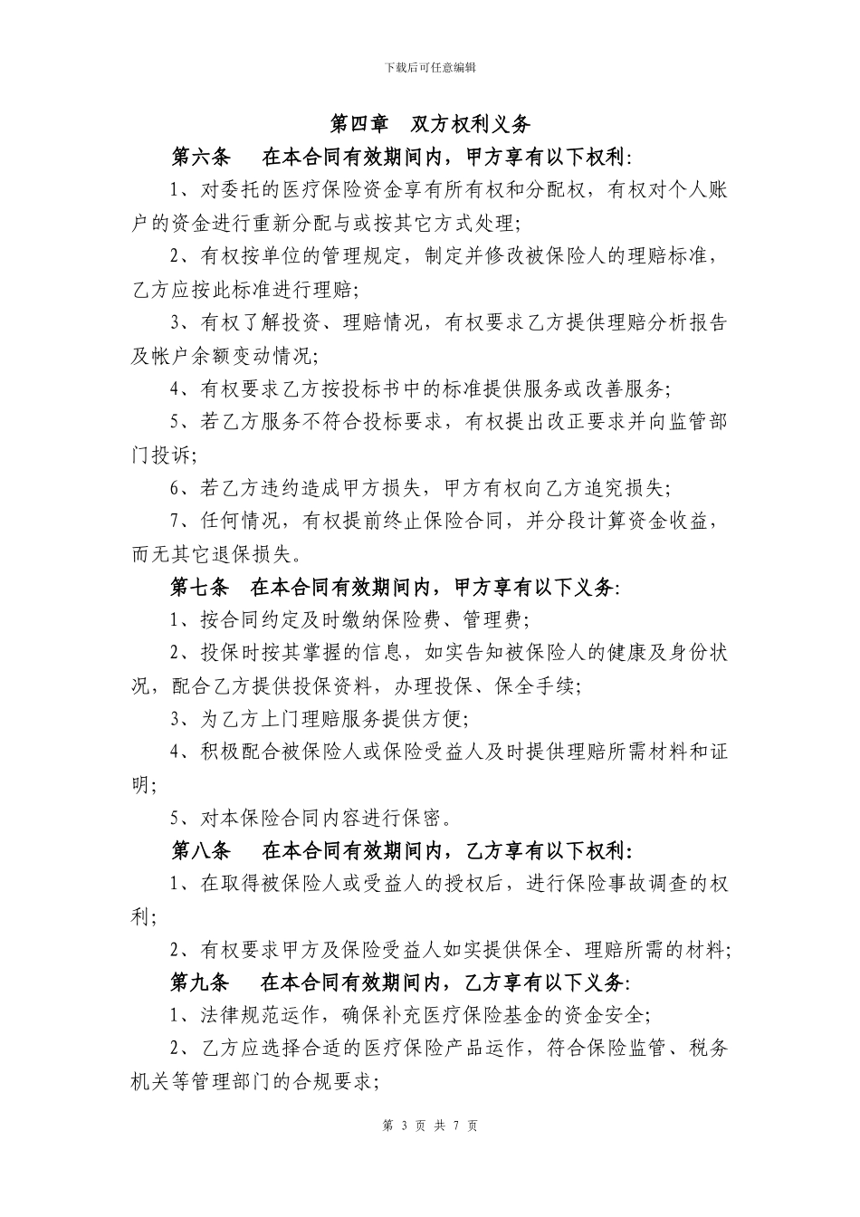 补充医疗保险服务合同范本_第3页