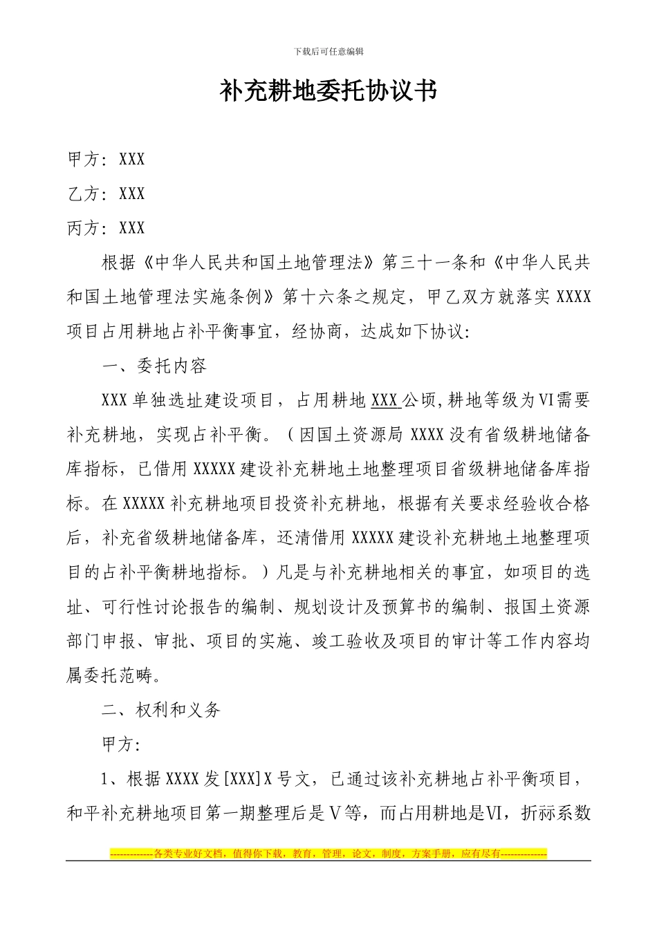 补充耕地委托协议书_第1页