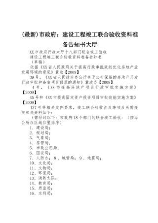 (最新)市政府：建设工程竣工联合验收资料准备告知书大厅
