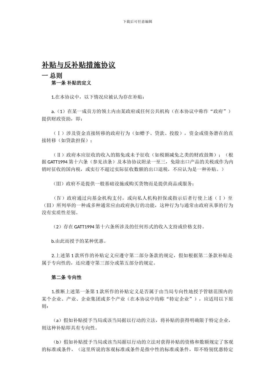 补贴与反补贴措施协议_第1页