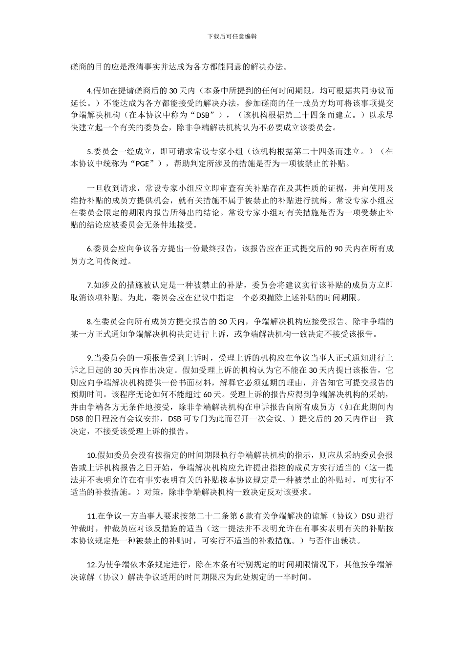 补贴与反补贴措施协议_第3页