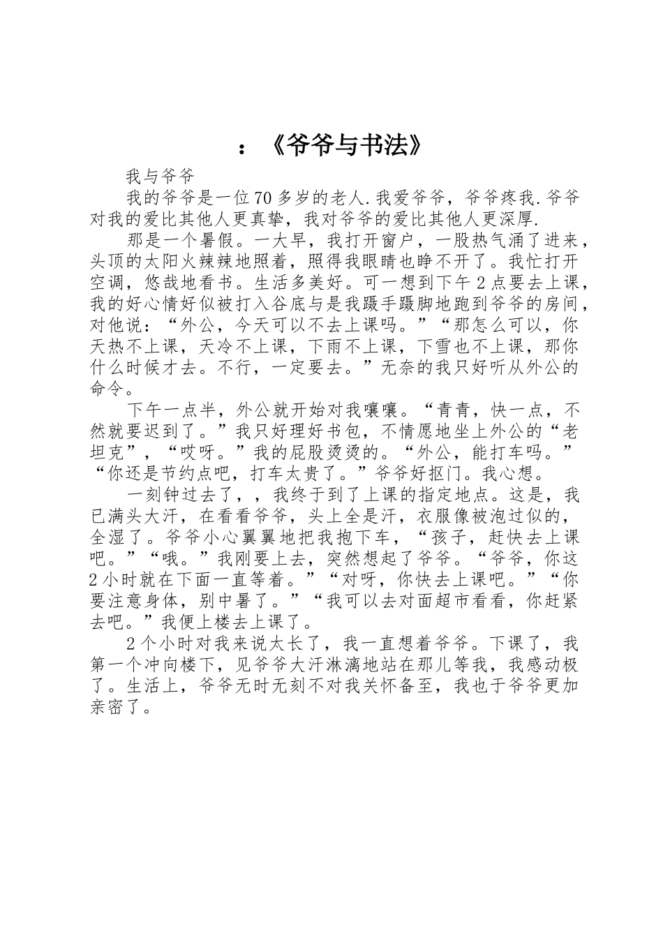 ：《爷爷与书法》_第1页