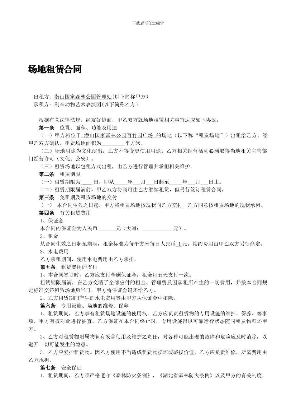 表演场地租赁合同1_第1页