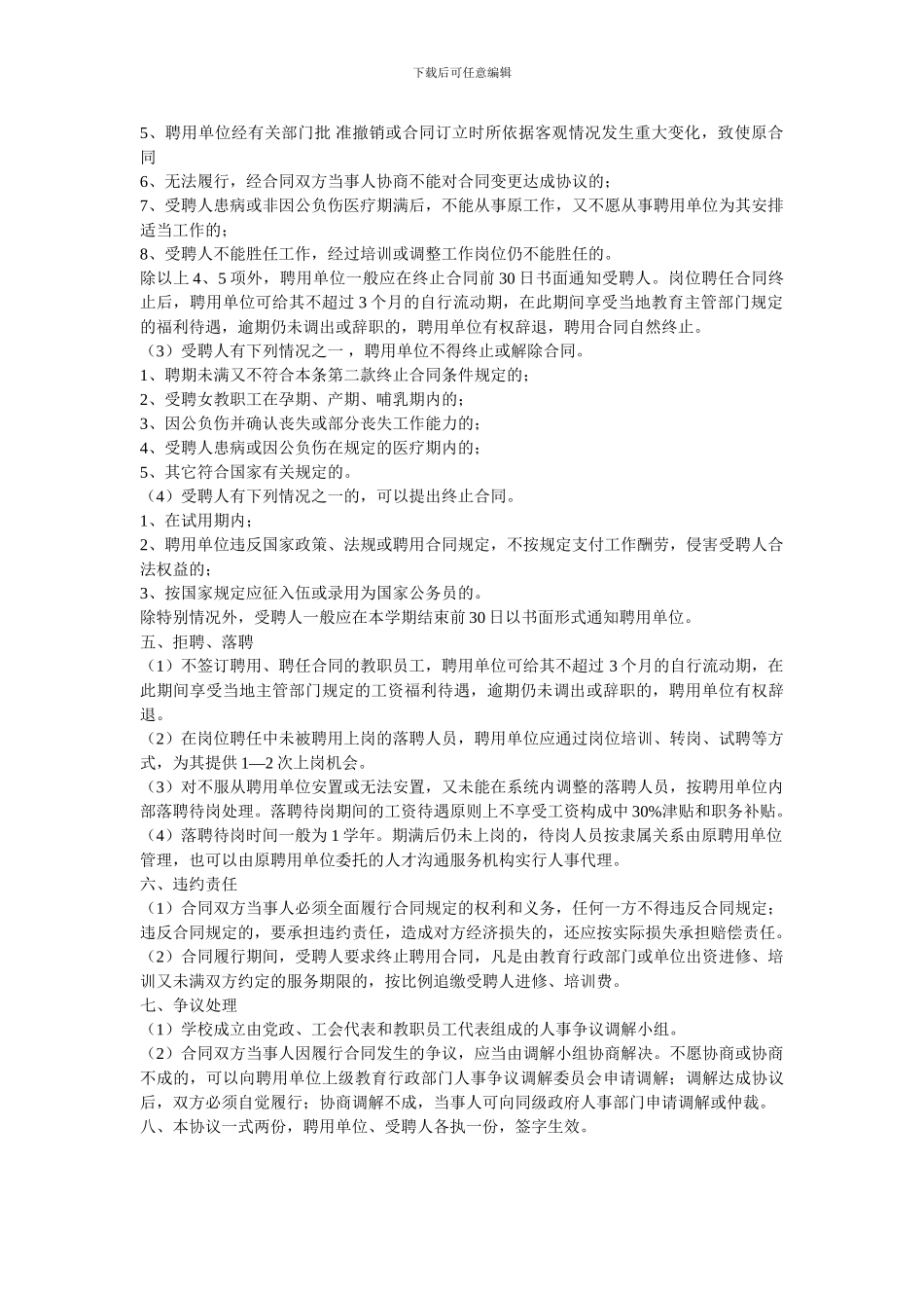 表白寺镇实验小学小学教师聘用协议书_第2页
