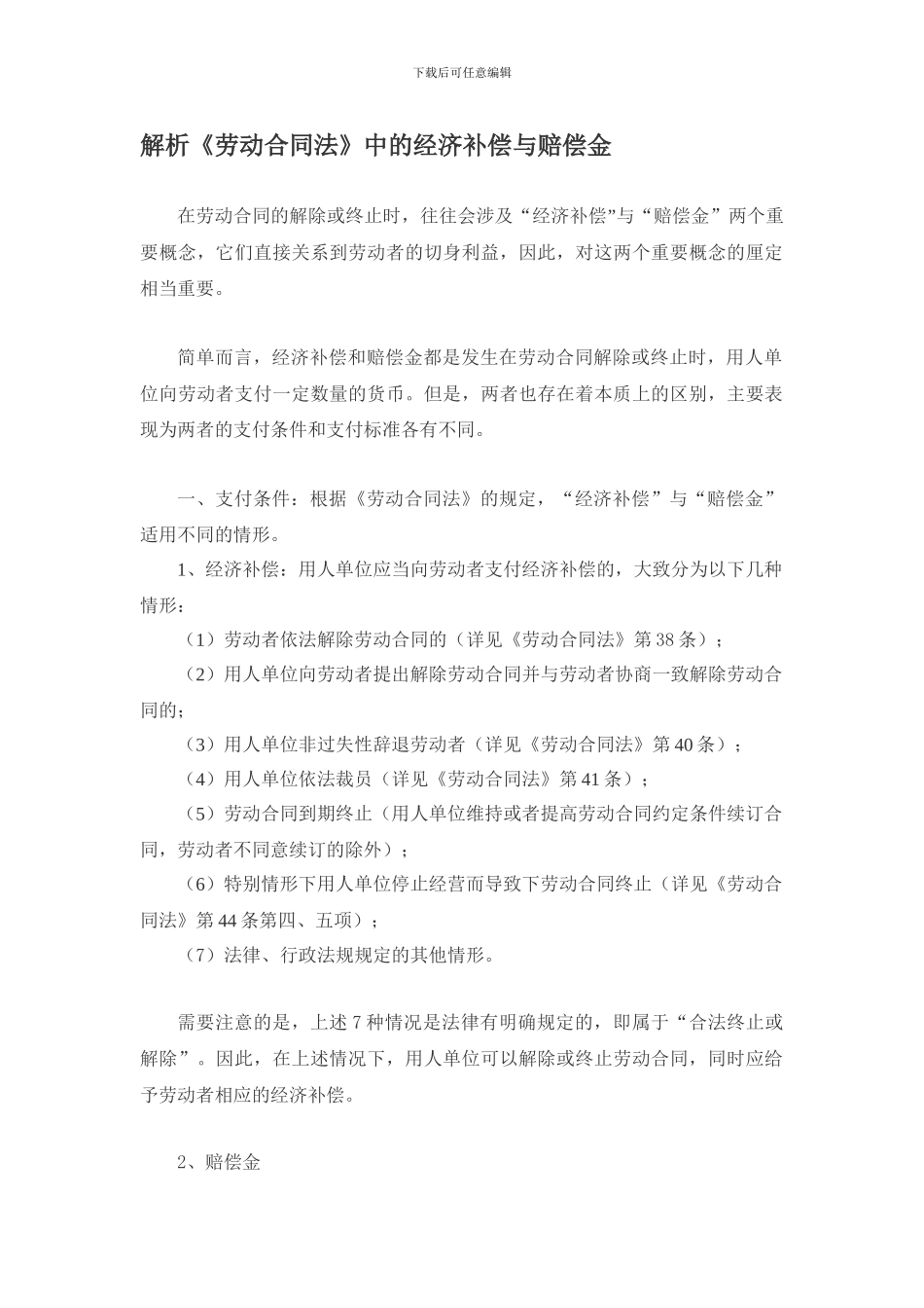 表说--解析《劳动合同法》中的经济补偿与赔偿金_第1页