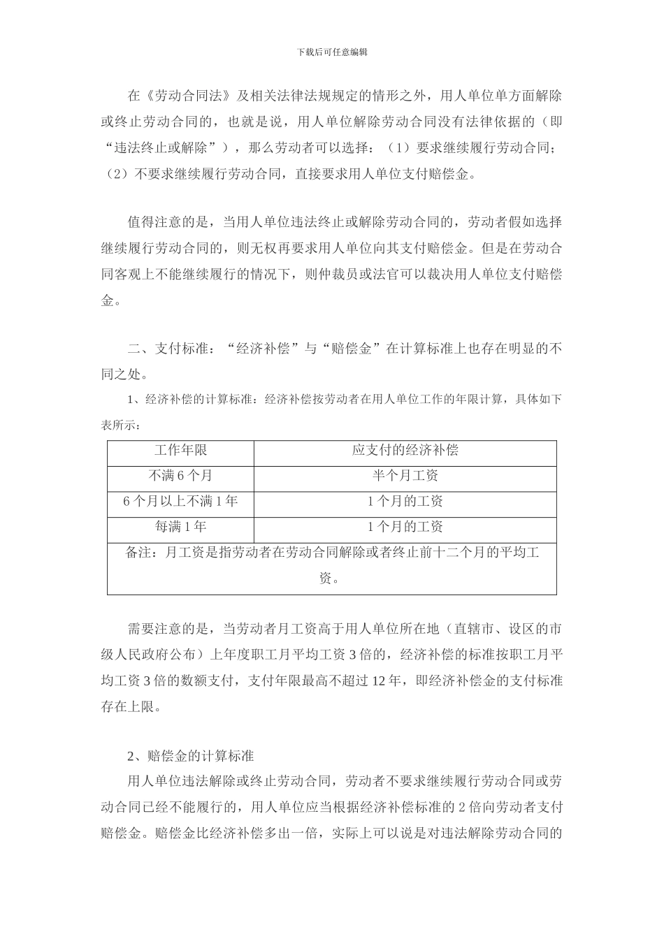 表说--解析《劳动合同法》中的经济补偿与赔偿金_第2页
