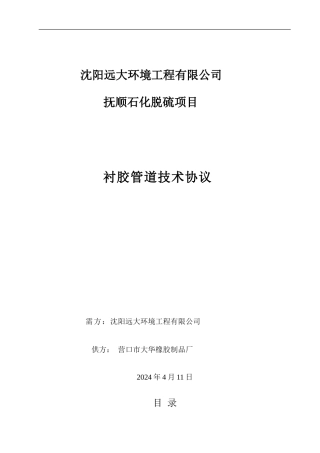衬胶管道技术协议