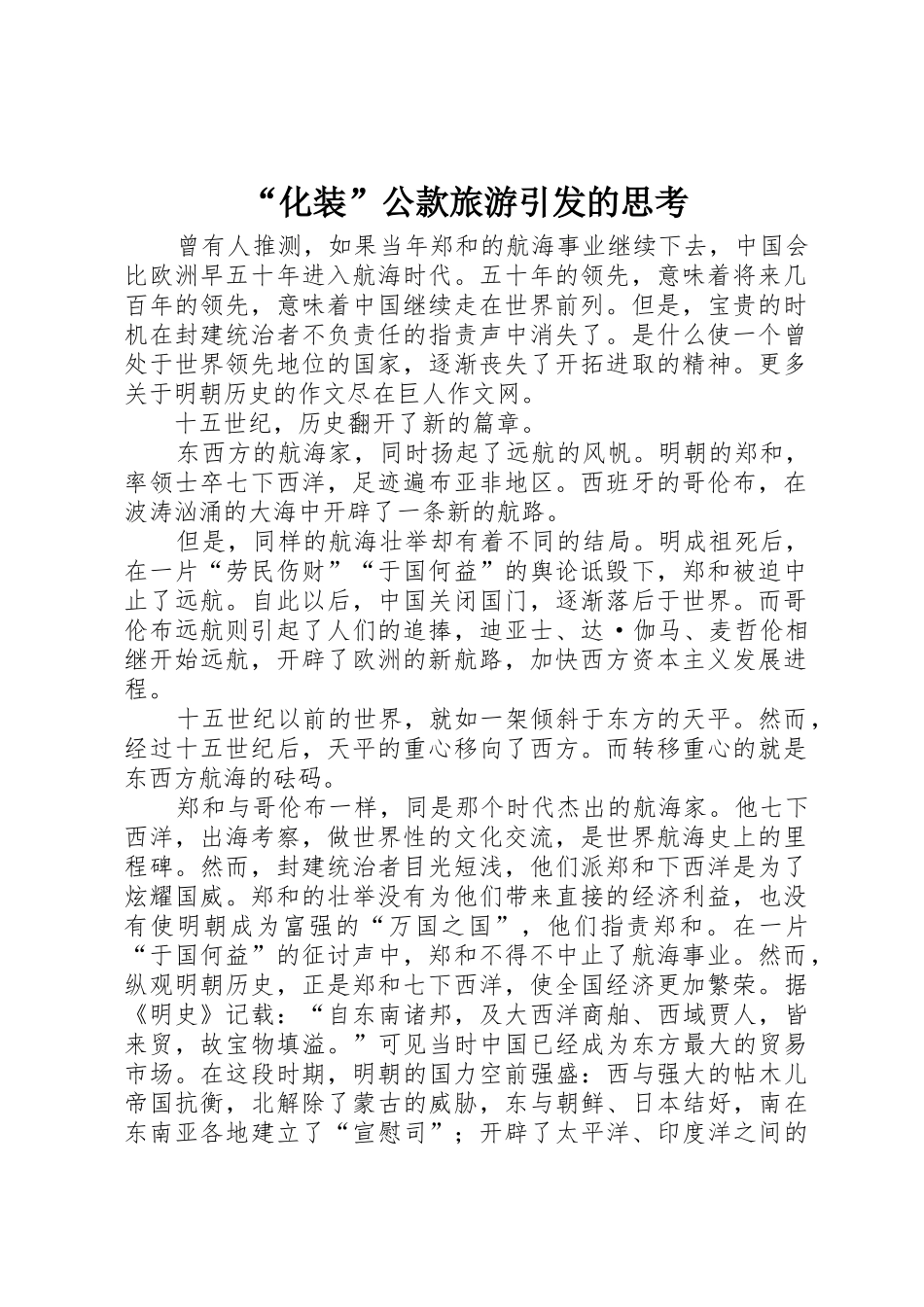 “化装”公款旅游引发的思考_第1页