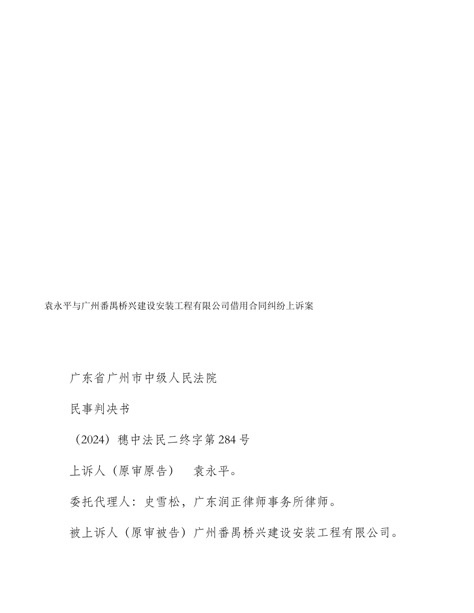 袁永平与广州番禺桥兴建设安装工程有限公司借用合同纠纷上诉案_第1页