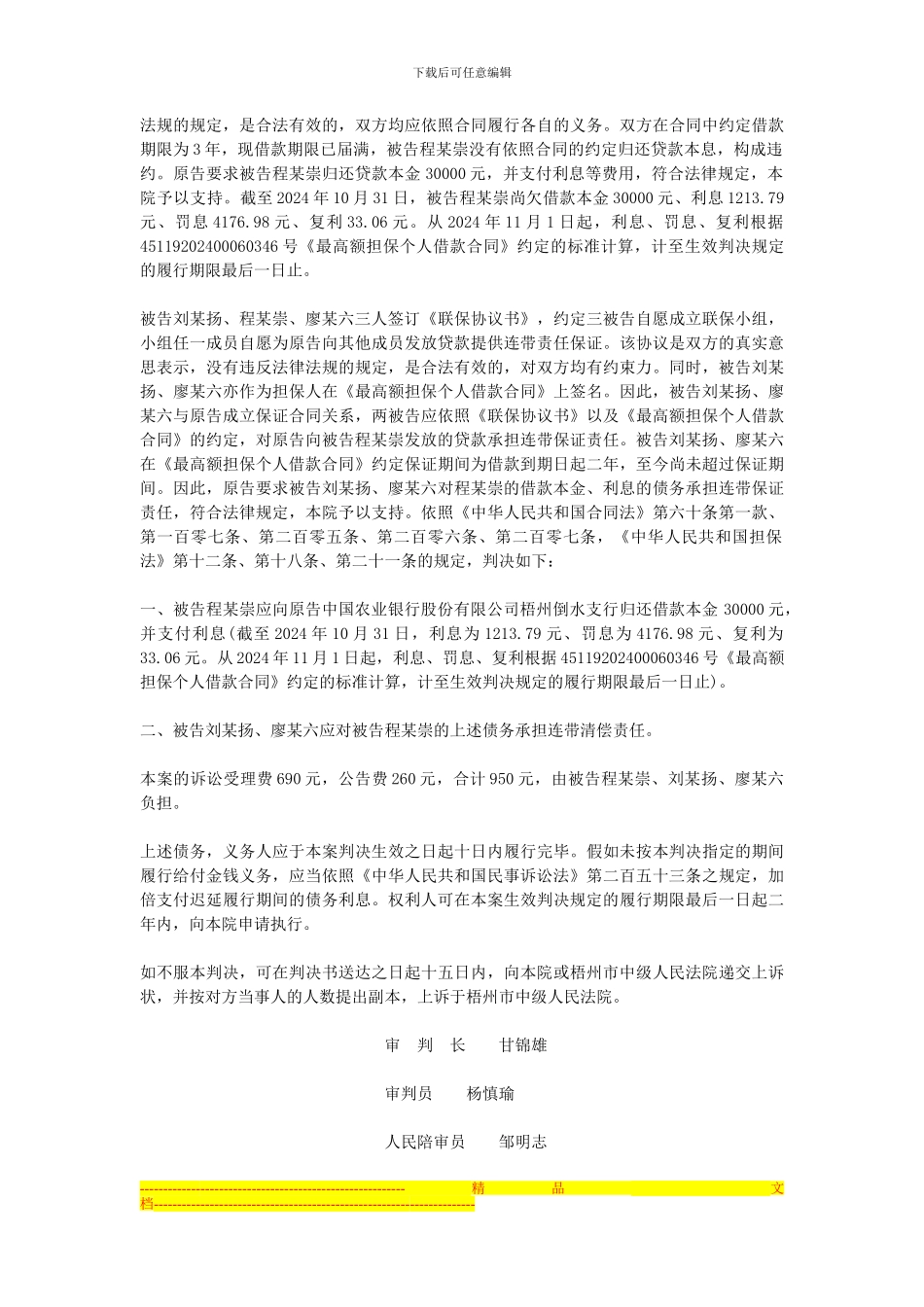 被告程某崇、刘某扬、廖某六金融借款合同纠纷一案_第3页