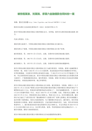 被告程某崇、刘某扬、廖某六金融借款合同纠纷一案