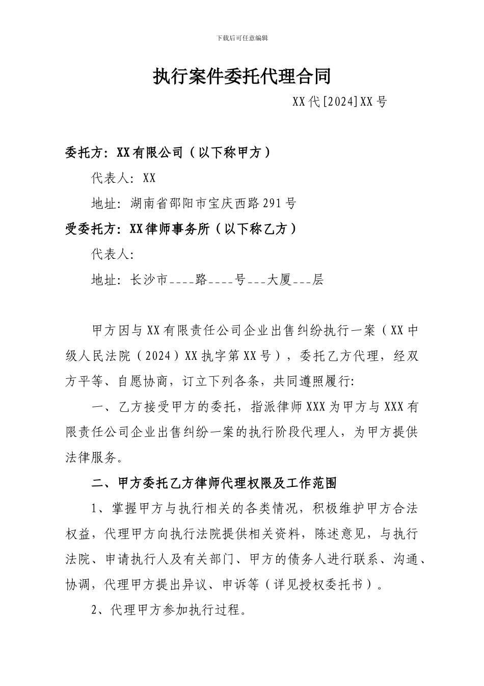 被执行案件委托代理合同_第1页