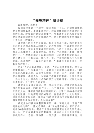 “嘉庚精神”演讲稿