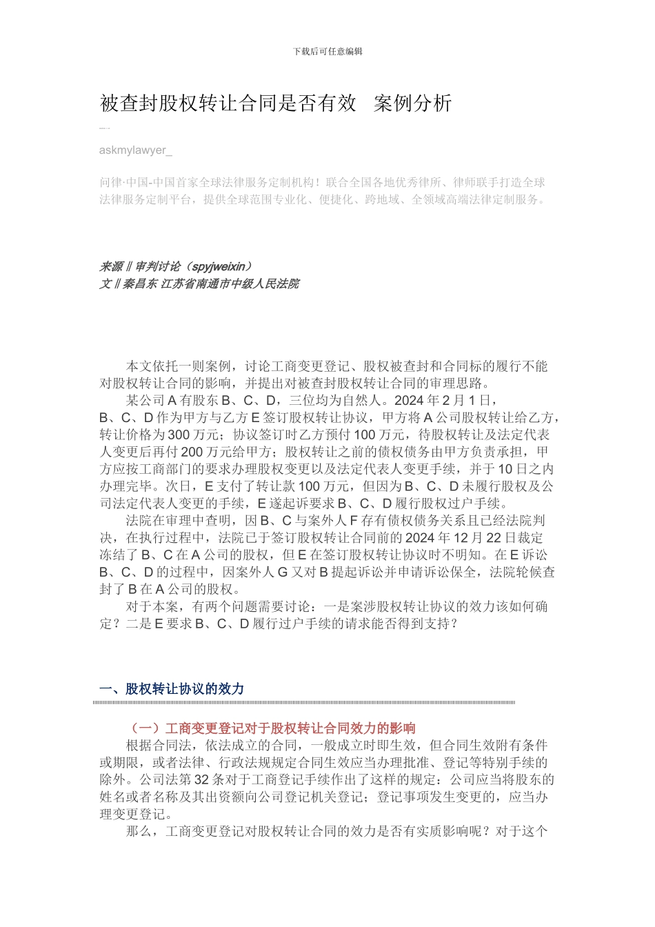 被查封股权转让合同是否有效---案例分析_第1页