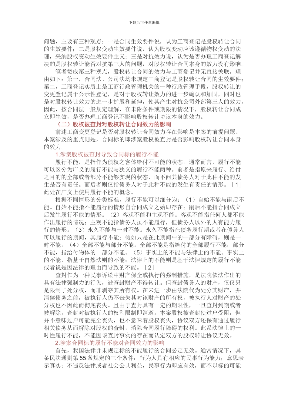 被查封股权转让合同是否有效---案例分析_第2页