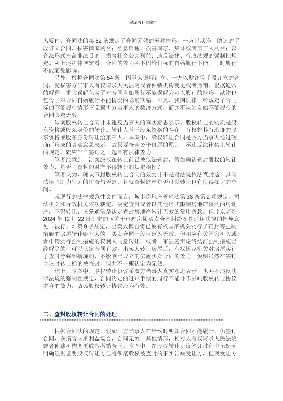 被查封股权转让合同是否有效---案例分析_第3页