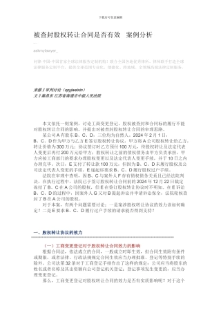 被查封股权转让合同是否有效---案例分析