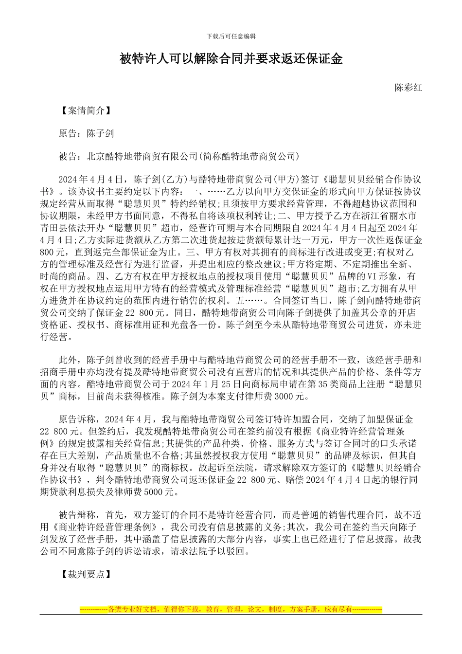 被特许人可以解除合同并要求返还保证金_第1页