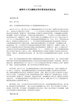 被特许人可以解除合同并要求返还保证金