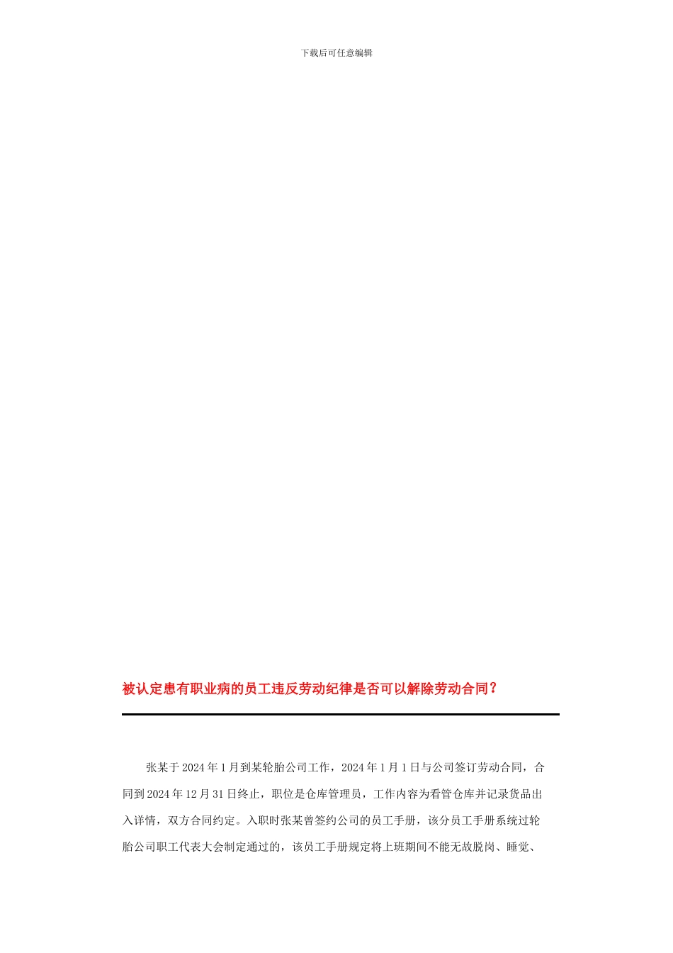 被认定患有职业病的员工违反劳动纪律是否可以解除劳动合同_第1页