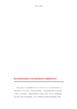 被认定患有职业病的员工违反劳动纪律是否可以解除劳动合同