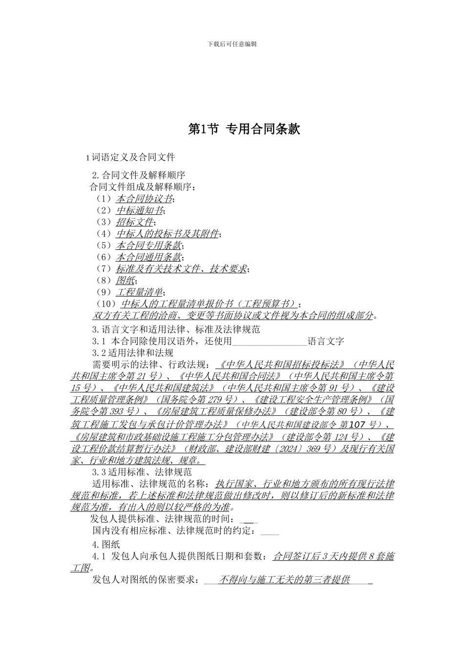 装修专用合同条款_第1页