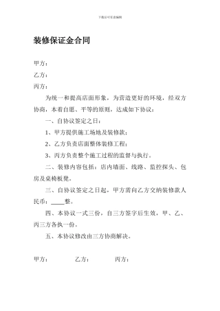 装修保证金合同