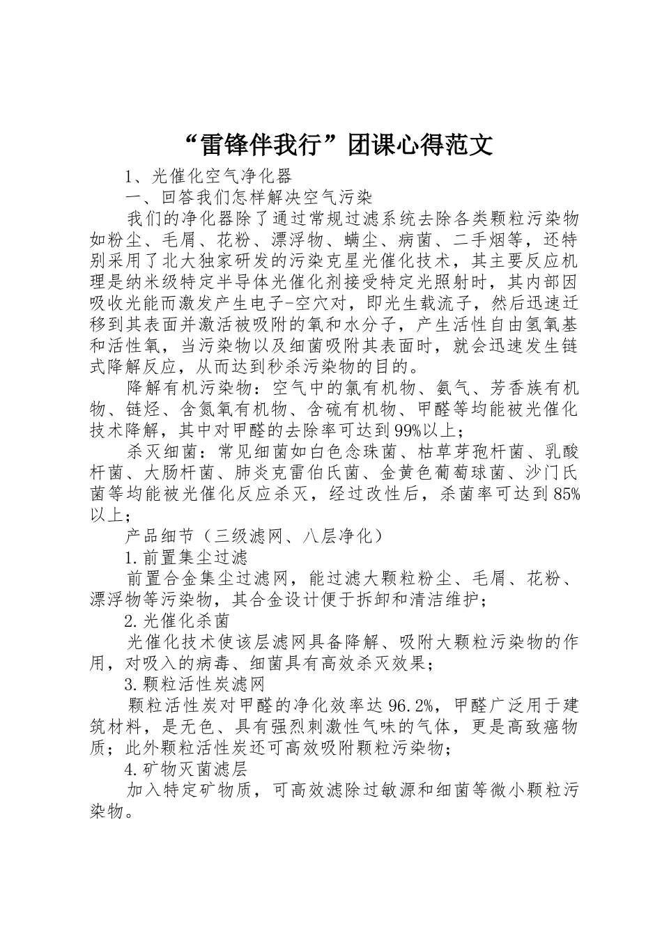 “雷锋伴我行”团课心得范文_第1页