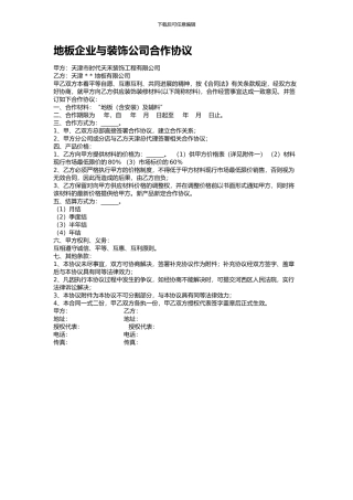 装修公司与材料商合作合同